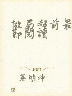 做局超前最新章节阅读