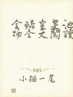 金鳞岂是池中之物全文阅读