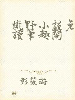 炽野小说免费阅读笔趣阁