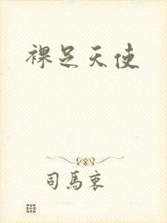 裸足天使