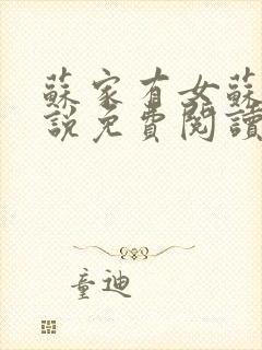 苏家有女苏杳小说免费阅读封面