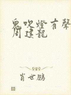 鬼吹灯有声小说周建龙