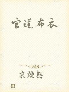 官道布衣