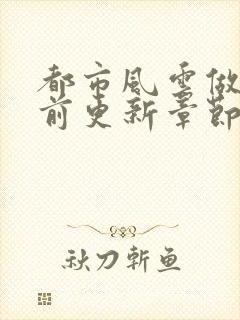 都市风云做局超前更新章节小说