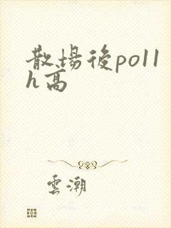 散场后po11h高