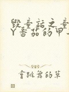 毁童话之童话BY番茄的甲子笔趣阁