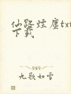 仙路烟尘txt下载