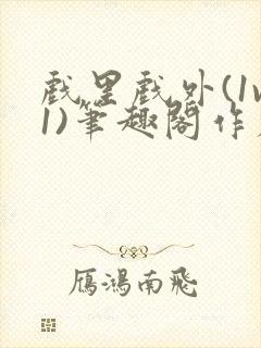 戏里戏外(1v1)笔趣阁作者:苏玛丽封面