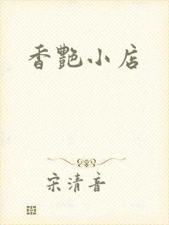 香艳小店