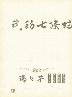 我的七条蛇相公