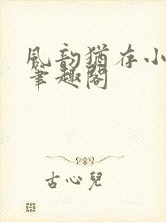 风韵犹存小说 笔趣阁