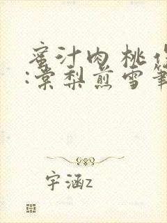 蜜汁肉 桃作者:棠梨煎雪笔趣阁