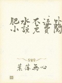 肥水不流外人田小说免费阅读