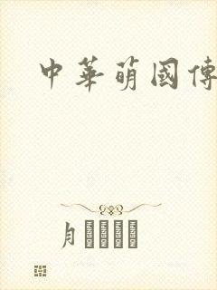 中华萌国传封面