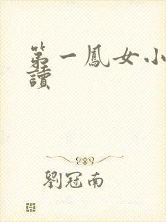 第一凤女小说阅读