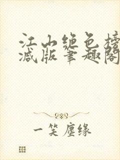 江山绝色榜无删减版笔趣阁封面