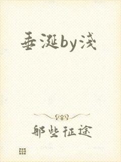 垂涎by浅