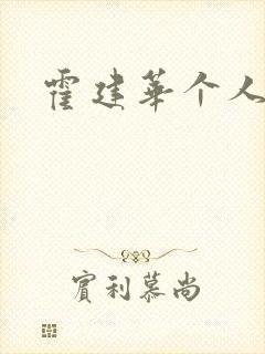 霍建华个人简历