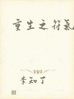 重生之符气冲天封面