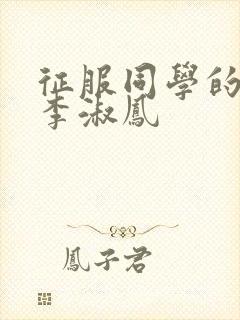 征服同学的麻麻李淑凤