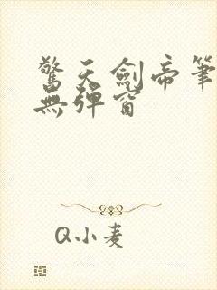 惊天剑帝笔趣阁无弹窗