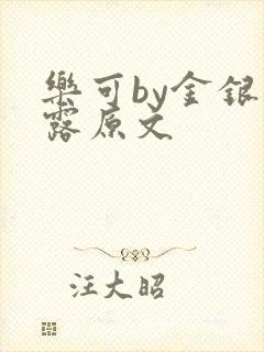 乐可by金银花露原文