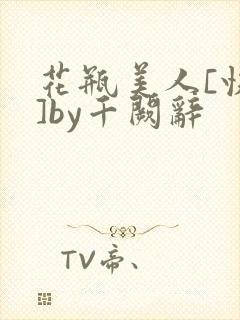 花瓶美人[快穿]by千阙辞