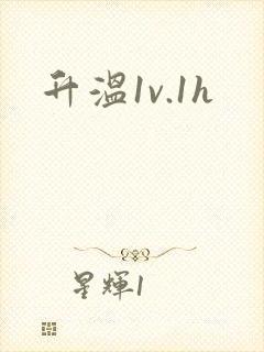 升温1v.1h封面