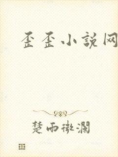 歪歪小说网
