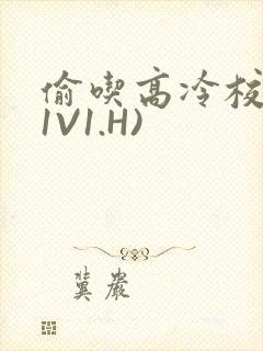 偷吃高冷校草(1V1.H)封面