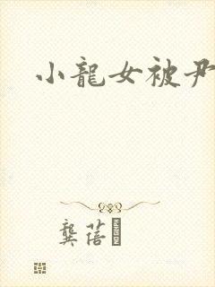 小龙女被尹志平