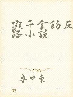 假千金的反杀之路小说封面