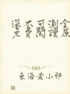 深不可测金银花免费阅读原文