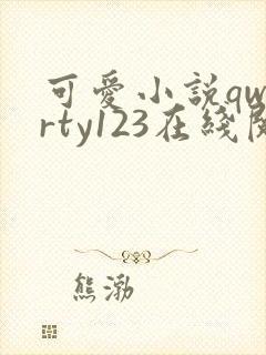 可爱小说qwerty123在线阅读笔趣阁