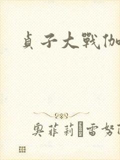 贞子大战伽椰子