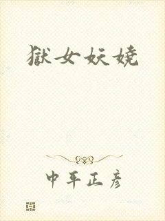 狱女妖娆