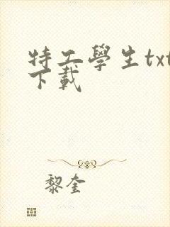 特工学生txt下载