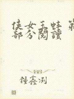 侠女玉蚌 第1部分阅读