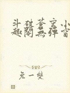 斗破苍穹小说笔趣阁无弹窗