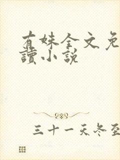 有姝全文免费阅读小说封面