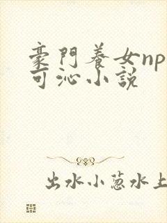 豪门养女npc可沁小说封面