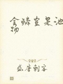 金鳞岂是池中之物封面