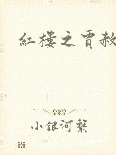 红楼之贾赦重生封面