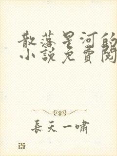 散落星河的记忆小说免费阅读全文