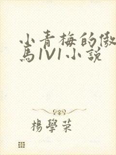 小青梅的傲娇竹马1V1小说封面