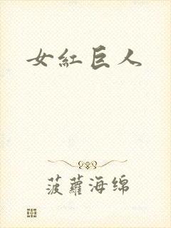 女红巨人封面