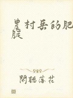 农村岳的肥白大腚