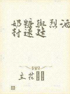 奶糖与烈酒by封远廷