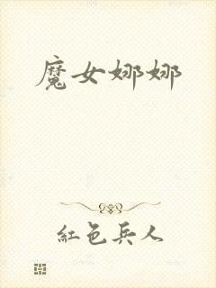 魔女娜娜