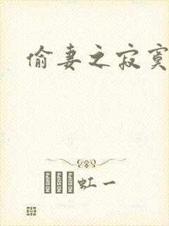 偷妻之寂寞难奈